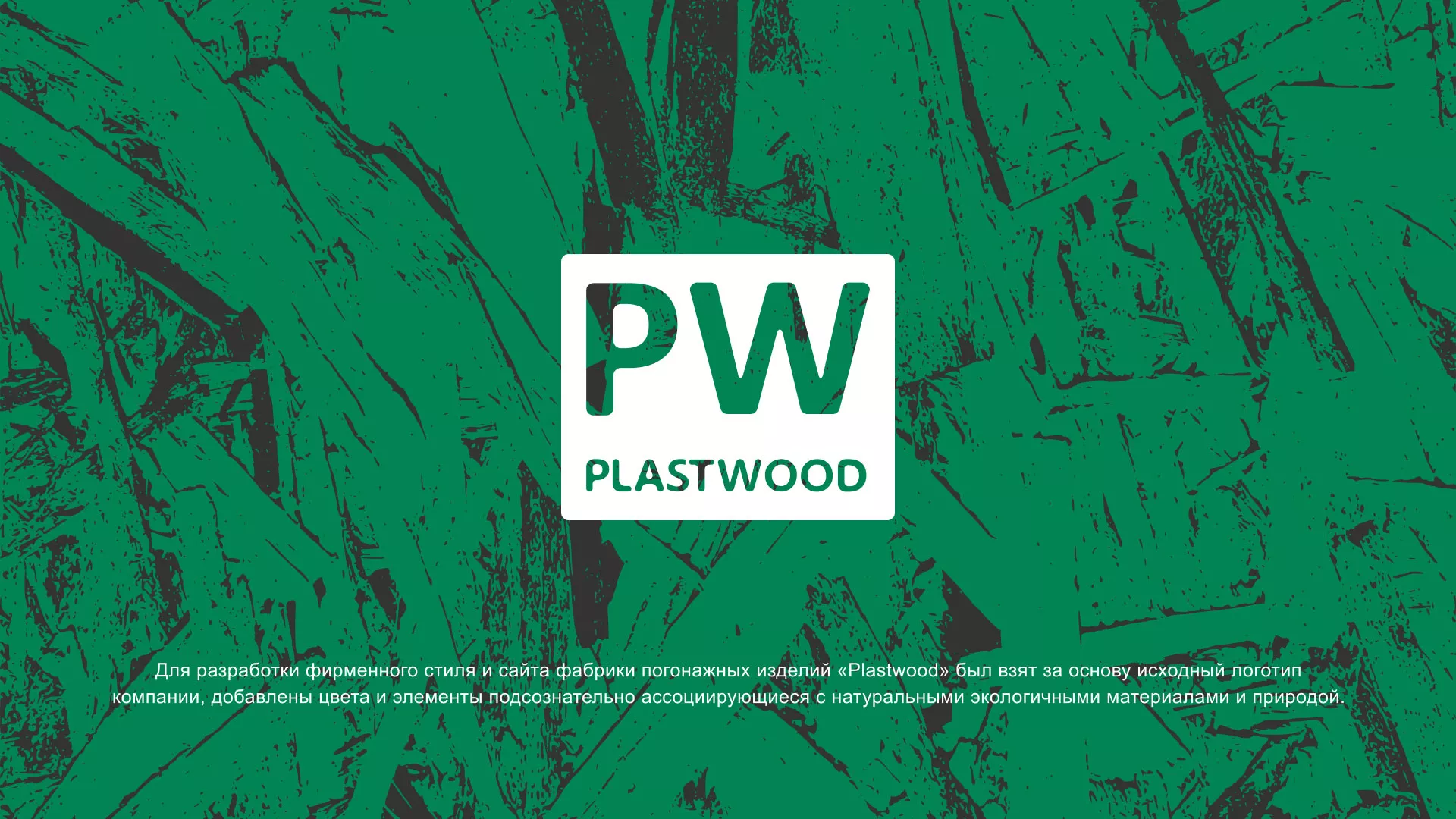 Разработка айдентики и сайта компании «Plastwood» в Ливнах
