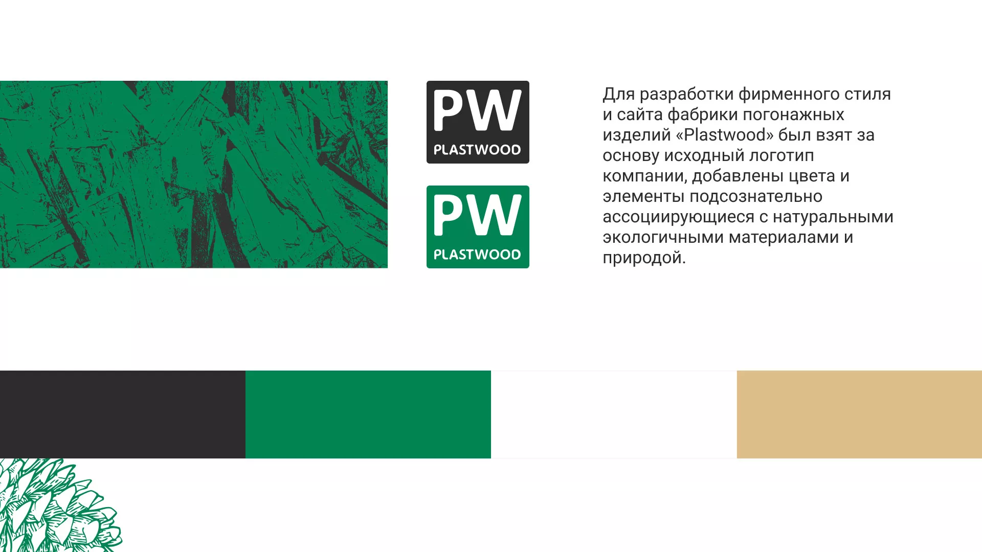 Разработка айдентики и сайта компании «Plastwood» в Ливнах