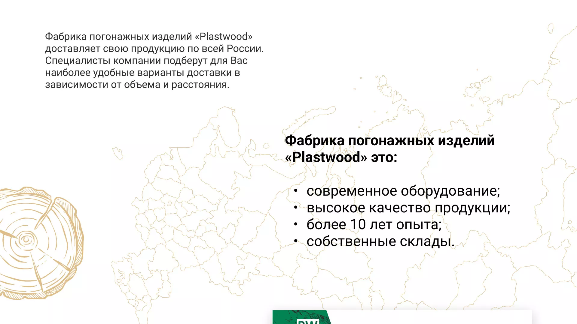 Разработка айдентики и сайта компании «Plastwood» в Ливнах