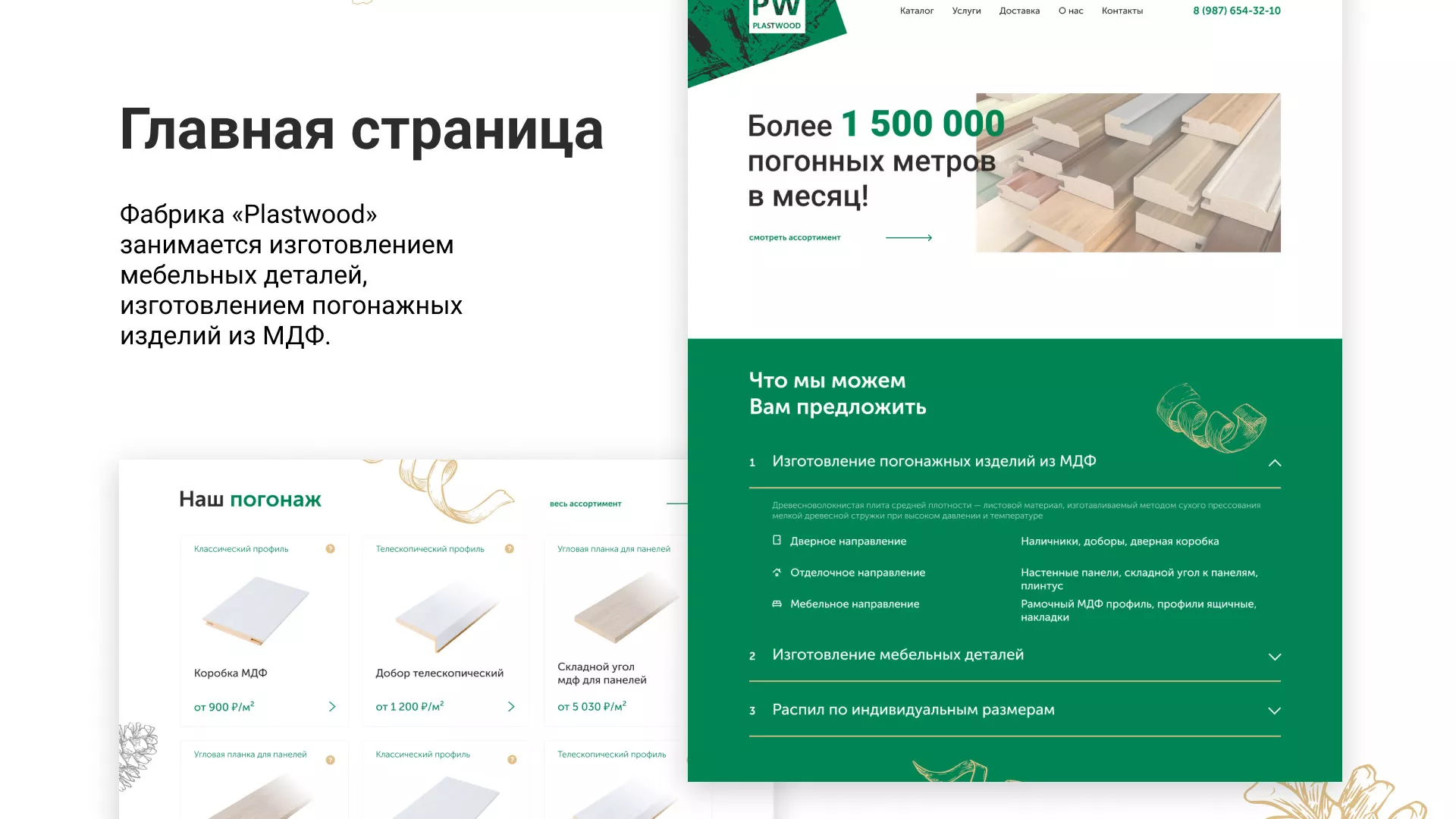 Разработка айдентики и сайта компании «Plastwood» в Ливнах