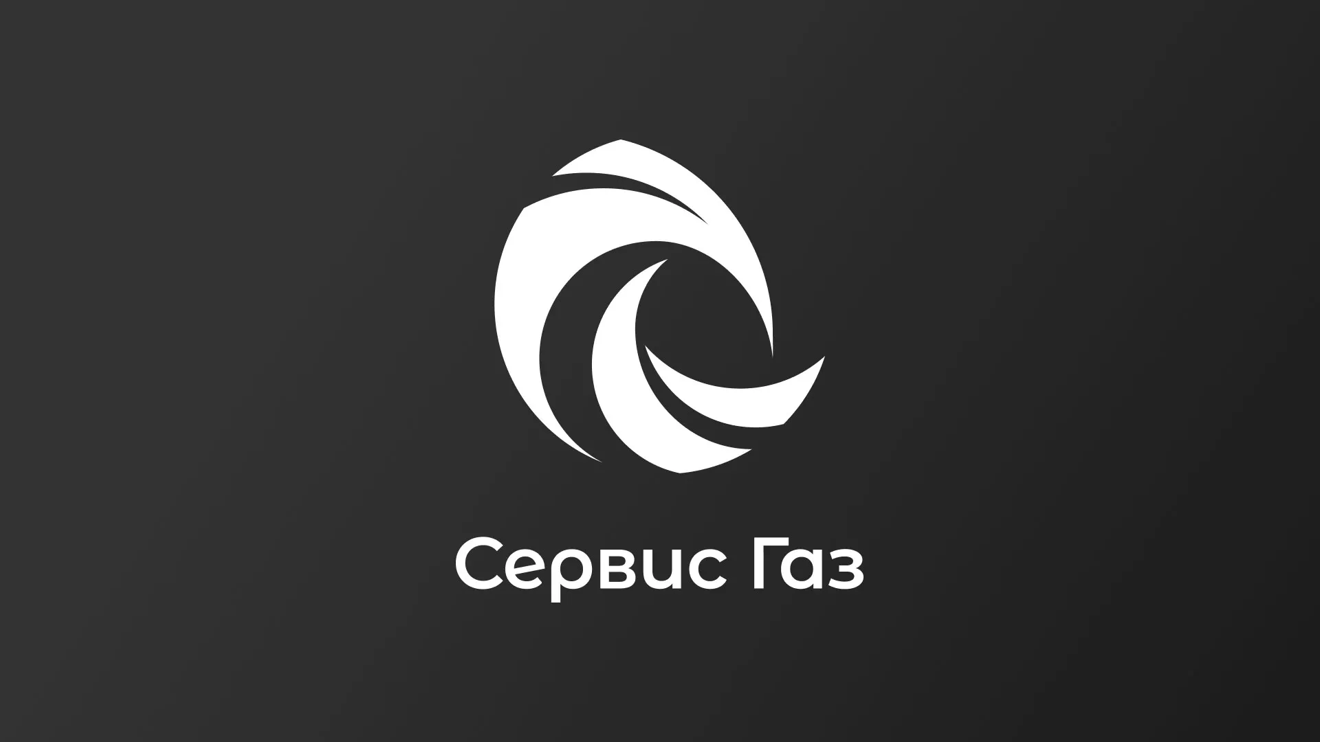 Создание логотипа газовой компании «Сервис Газ» в Ливнах