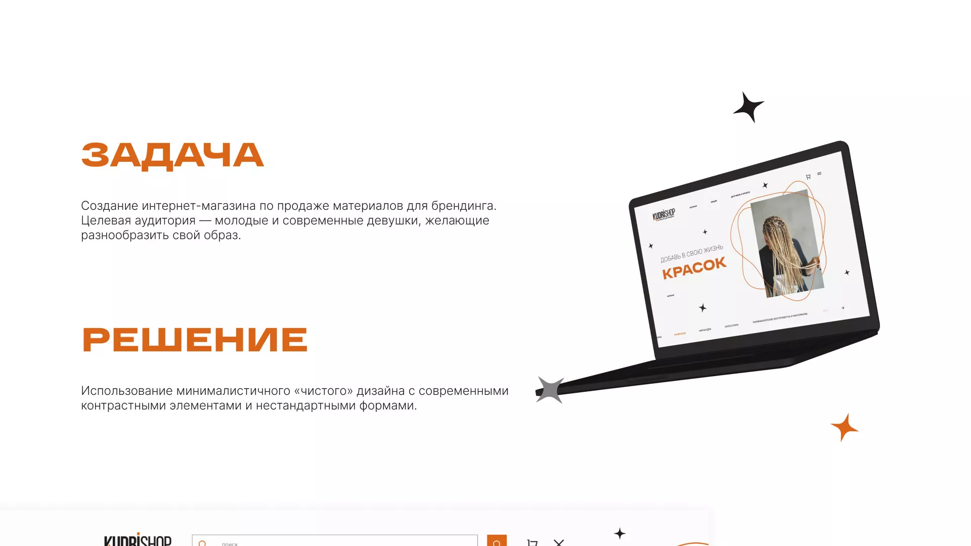 Создание интернет-магазина «КудриШоп» в Ливнах