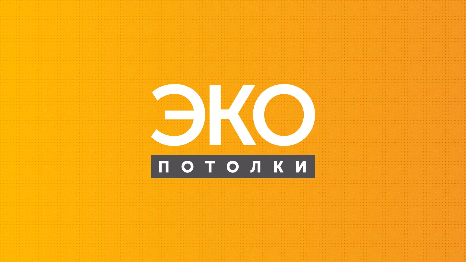 Разработка сайта по натяжным потолкам «Эко Потолки» в Ливнах