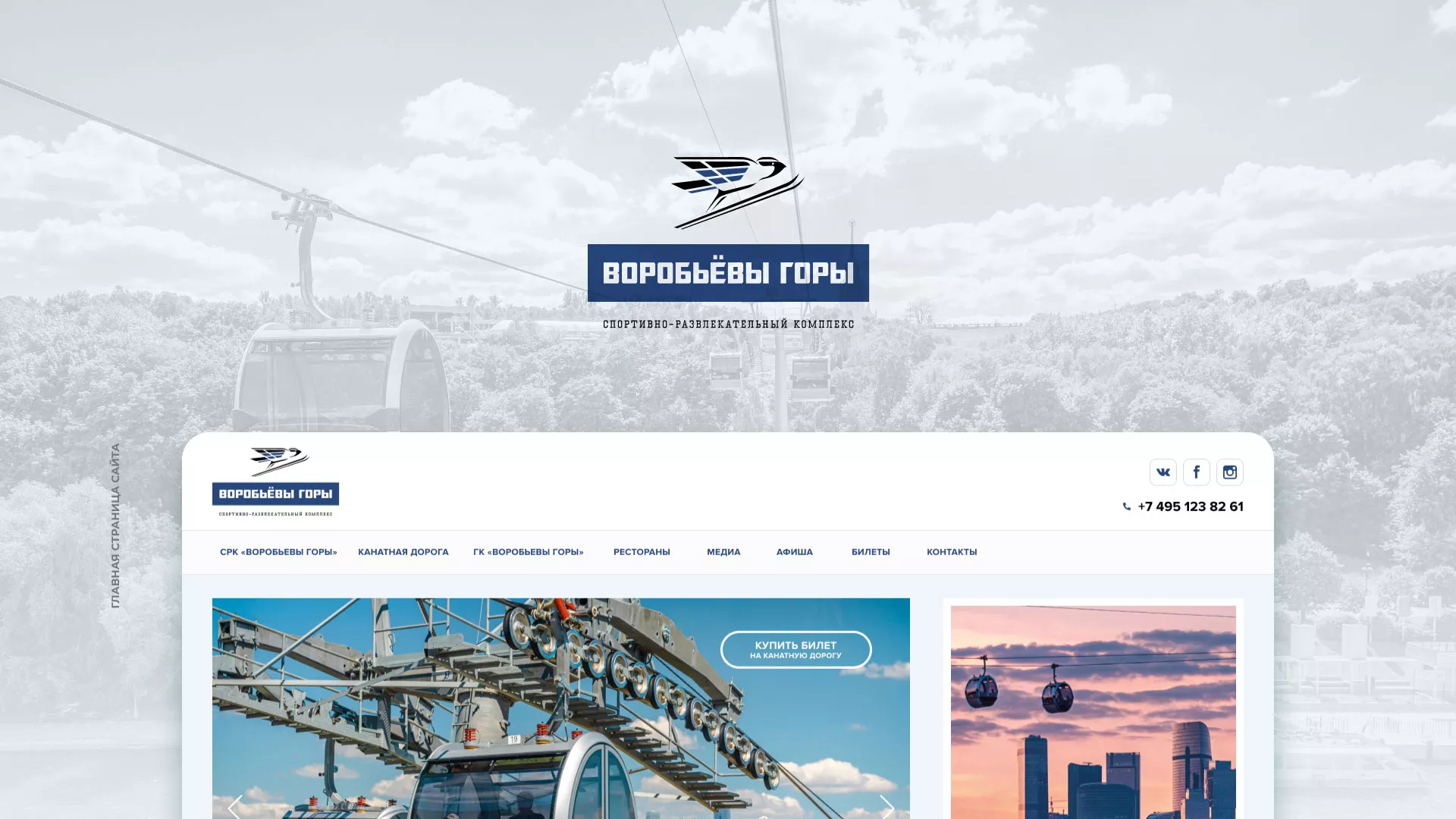 Разработка сайта в Ливнах для спортивно-развлекательного комплекса «Воробьёвы горы»