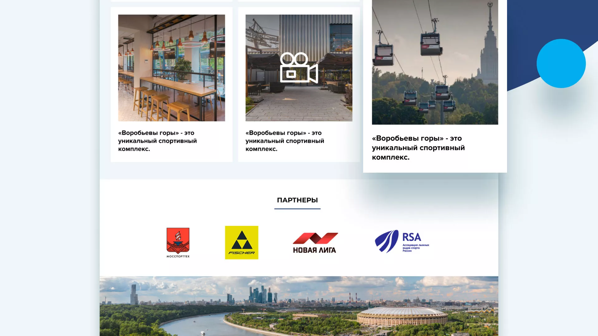 Разработка сайта в Ливнах для спортивно-развлекательного комплекса «Воробьёвы горы»