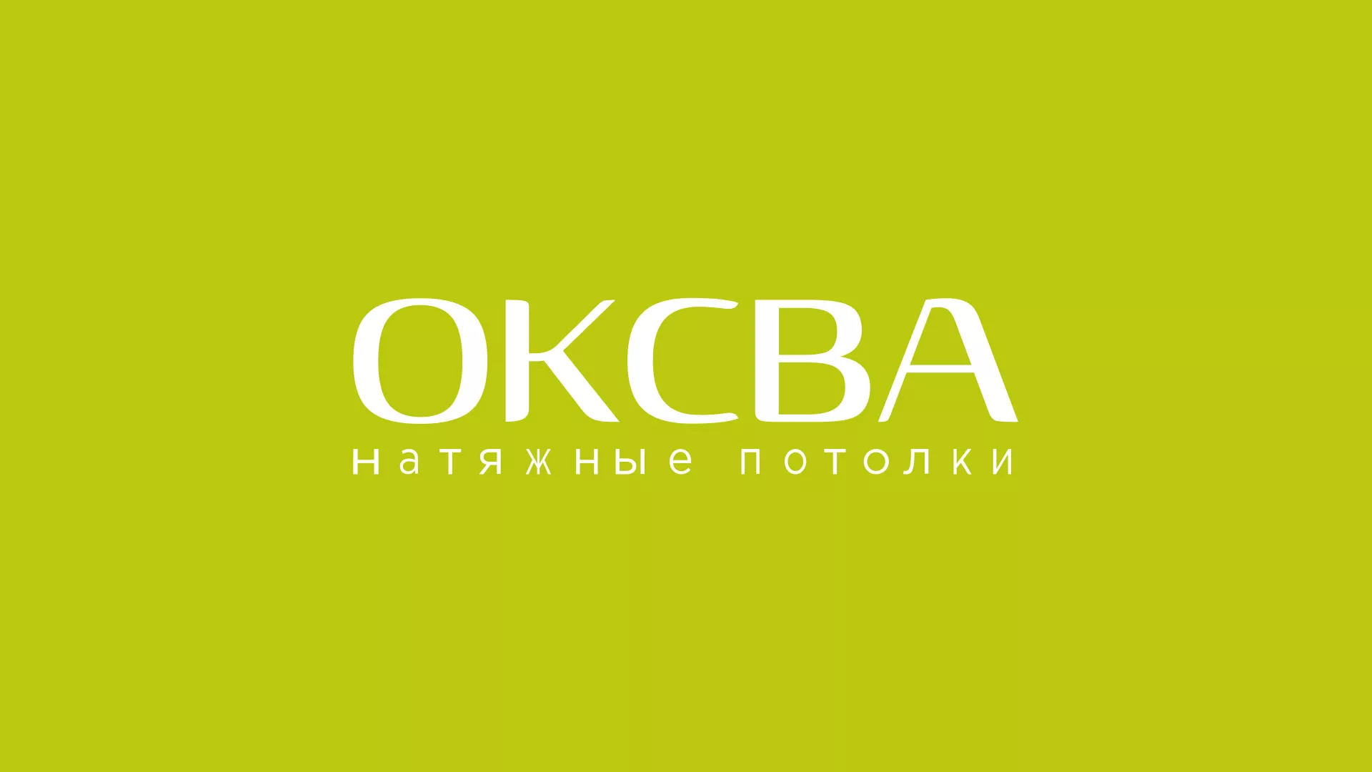 Создание сайта по продаже натяжных потолков для компании «ОКСВА» в Ливнах