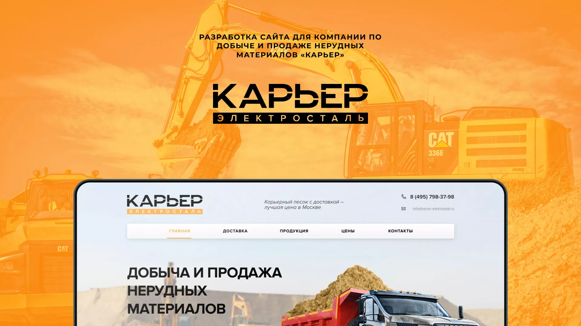 Разработка сайта по продаже нерудных материалов «Карьер» в Ливнах