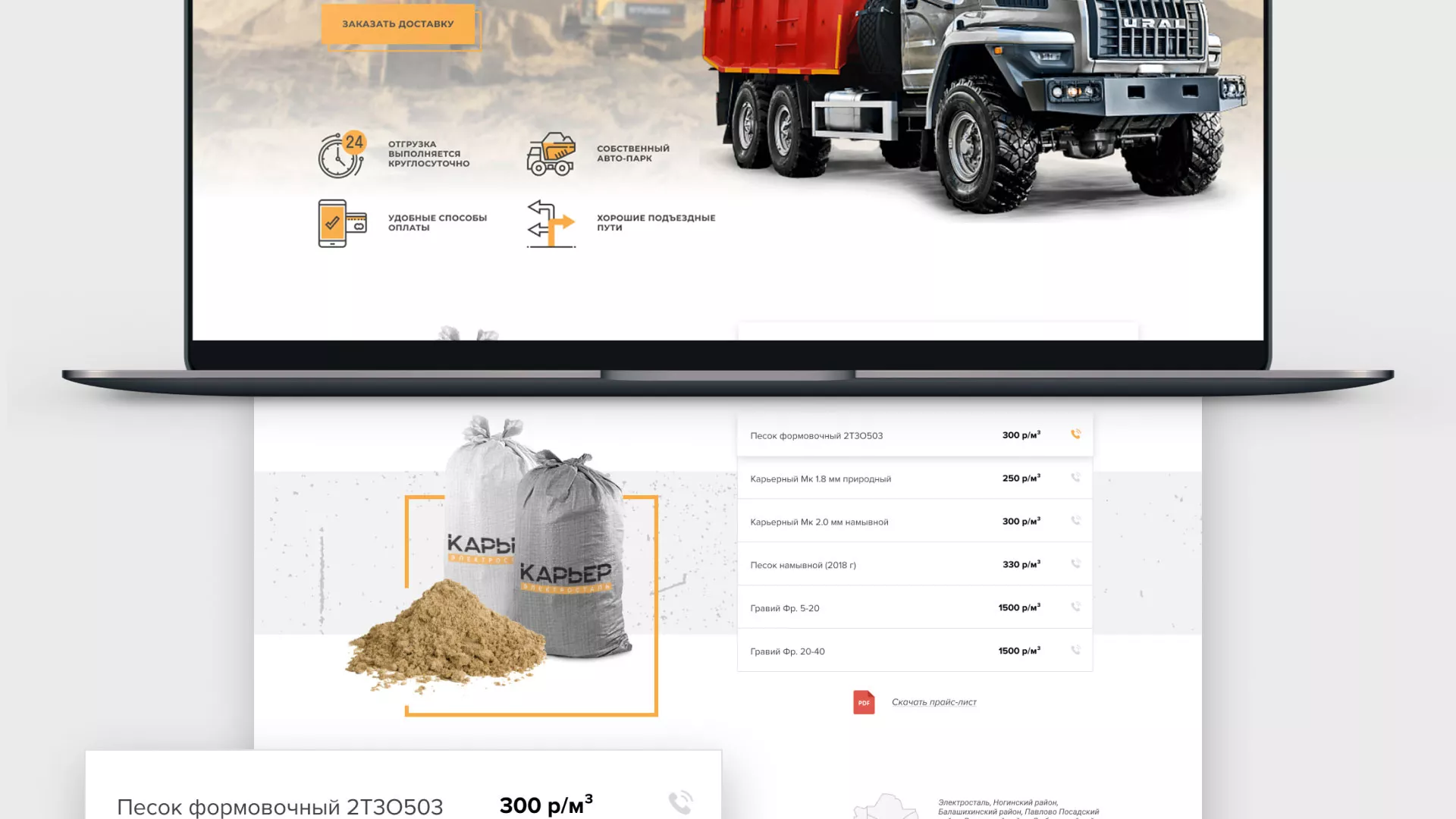 Разработка сайта по продаже нерудных материалов «Карьер» в Ливнах