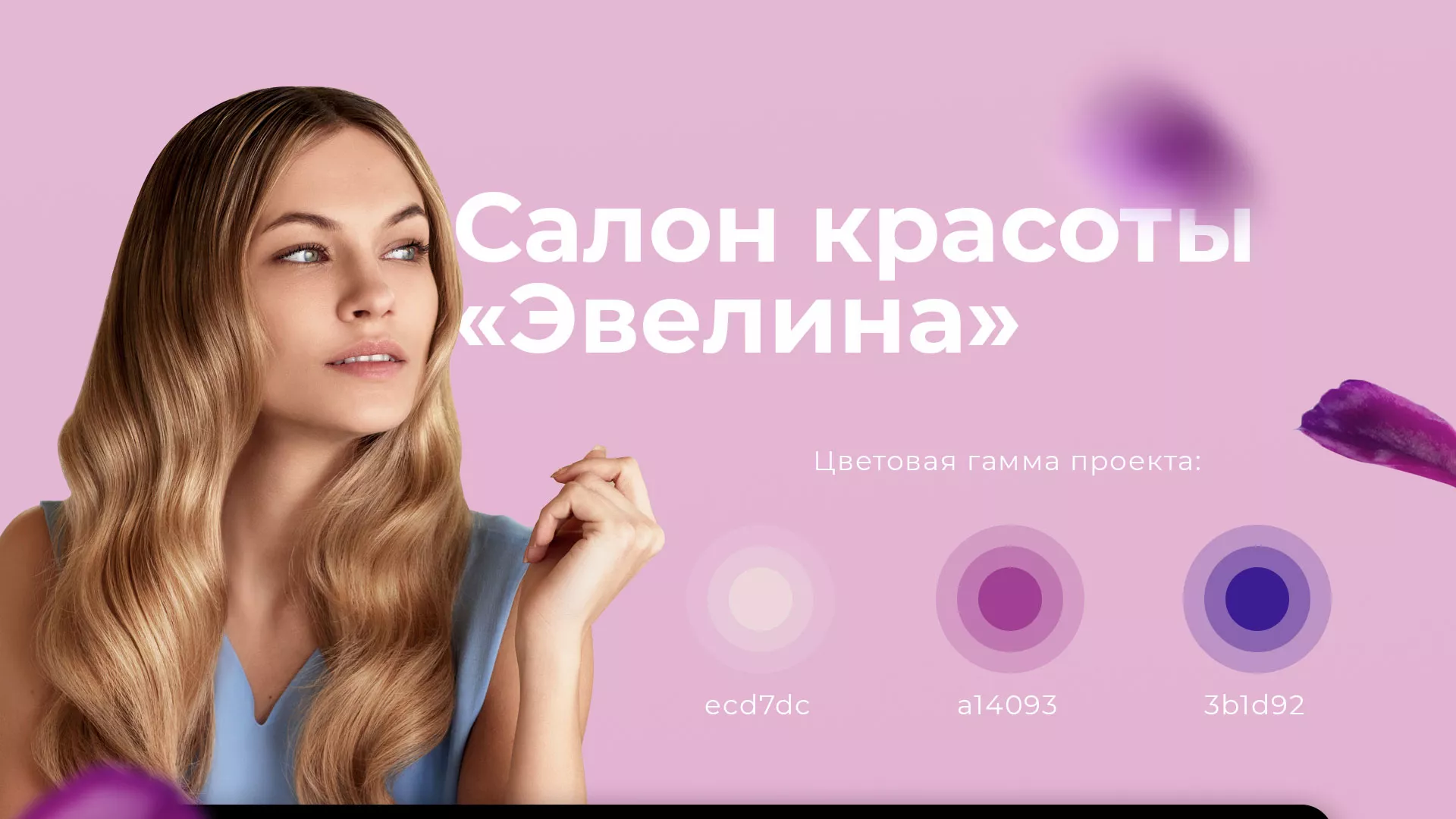 Разработка сайта для салона красоты «Эвелина» в Ливнах