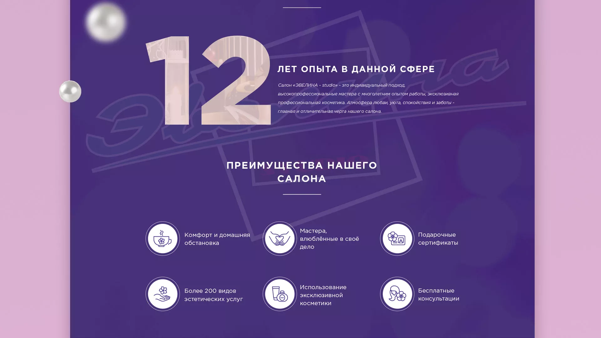 Разработка сайта для салона красоты «Эвелина» в Ливнах