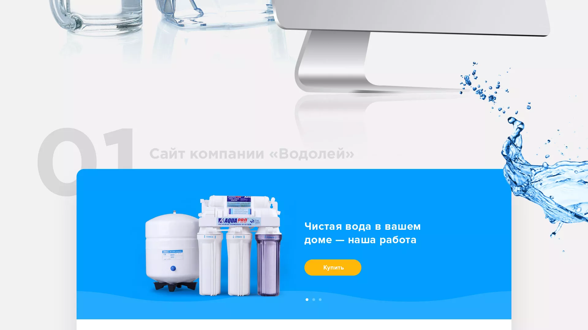 Создание интернет-магазина «Водолей» по продаже фильтров очистных сооружений в Ливнах