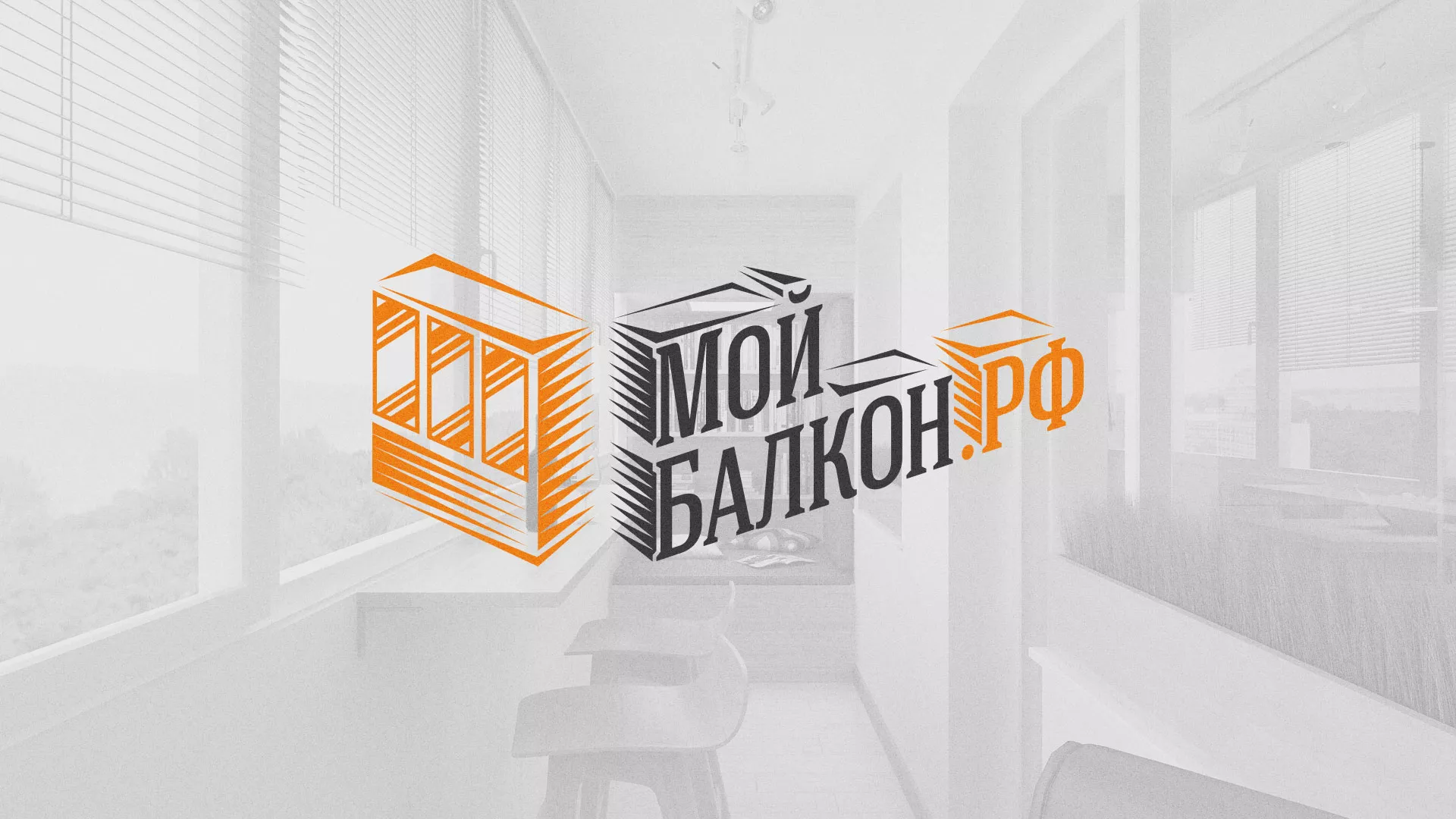 Разработка сайта для компании «Мой балкон» в Ливнах