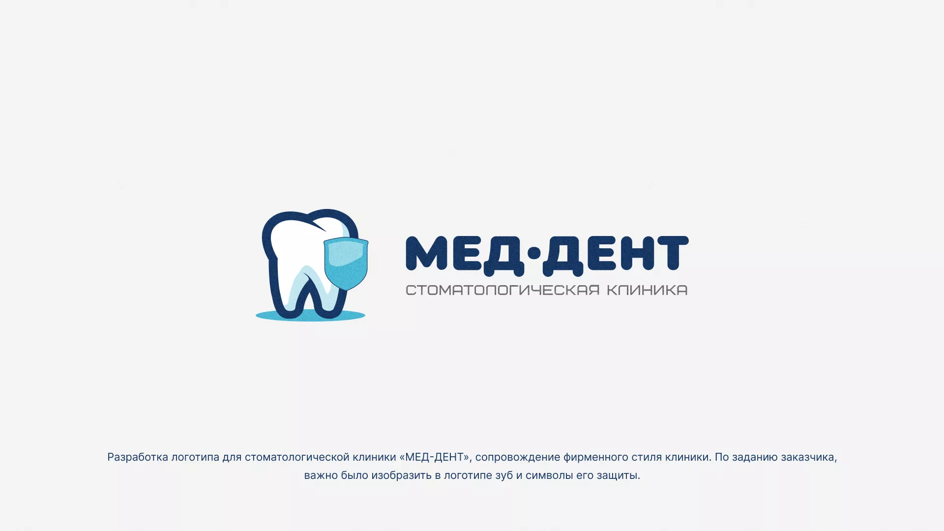 Разработка логотипа стоматологической клиники «МЕД-ДЕНТ» в Ливнах