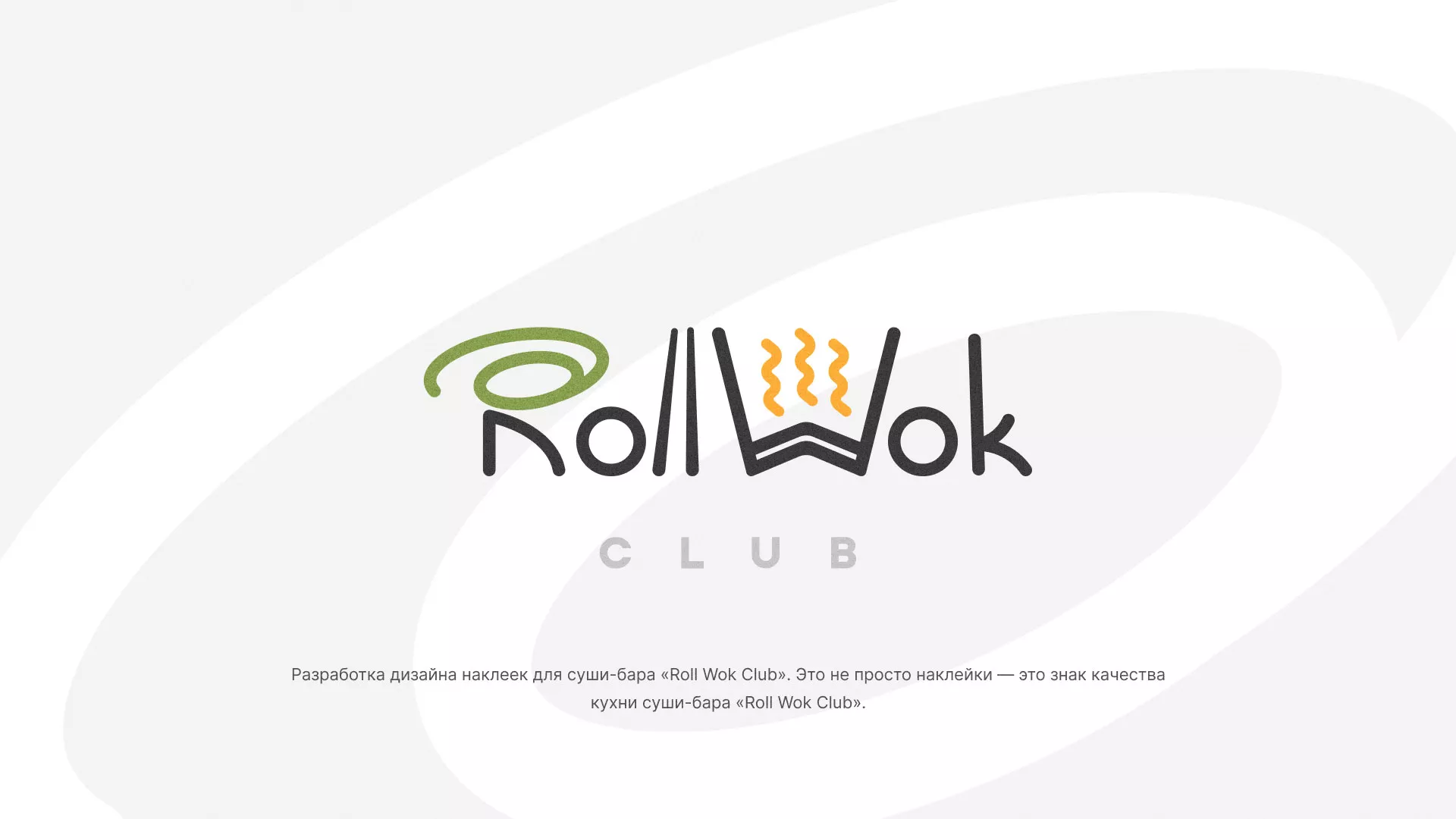 Разработка наклеек для суши-бара «Roll Wok Club» в Ливнах